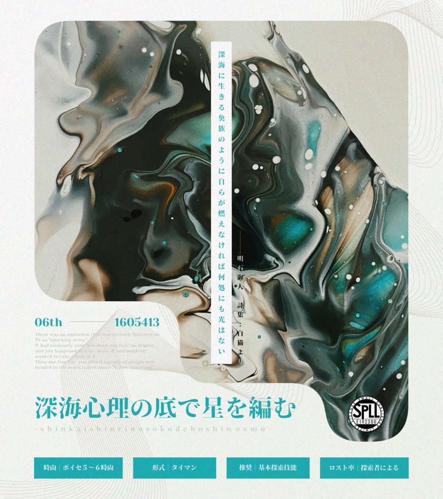 深海心理の底で星を編む SPLL:E192380