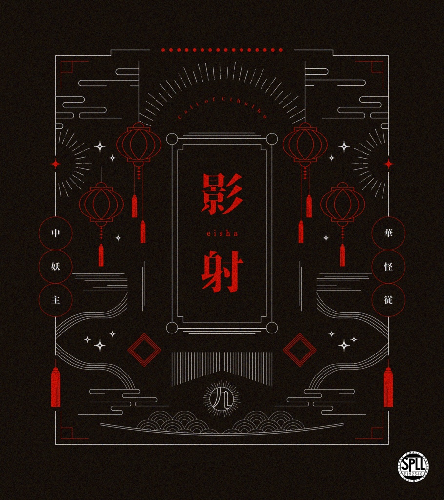影射　SPLL:E192340