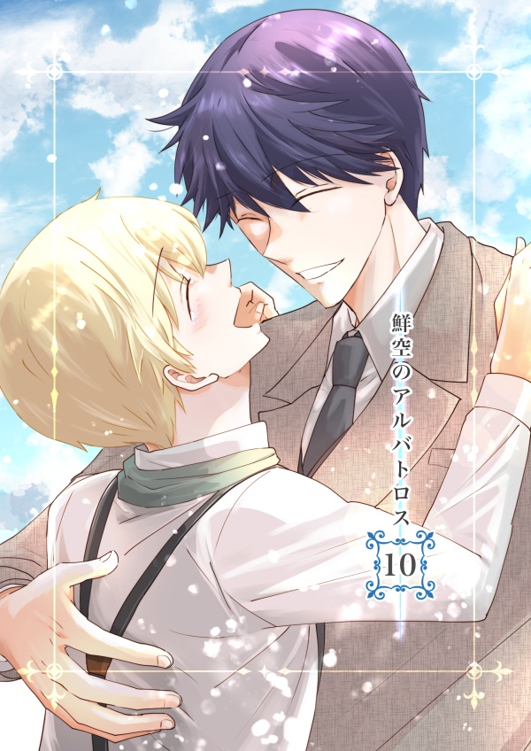 鮮空のアルバトロス 10