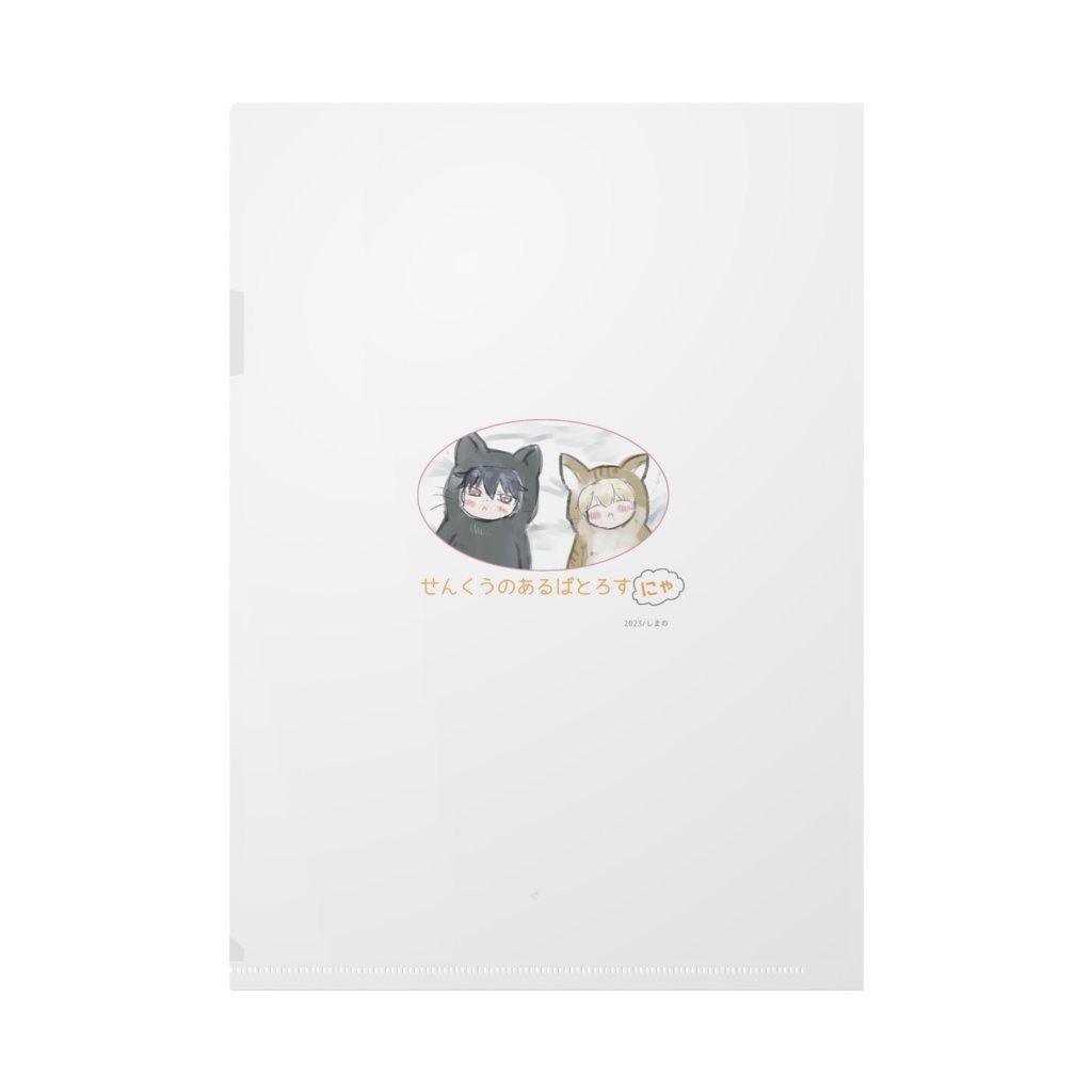 『せんくうのあるばとろすにゃ』A4クリアファイル!