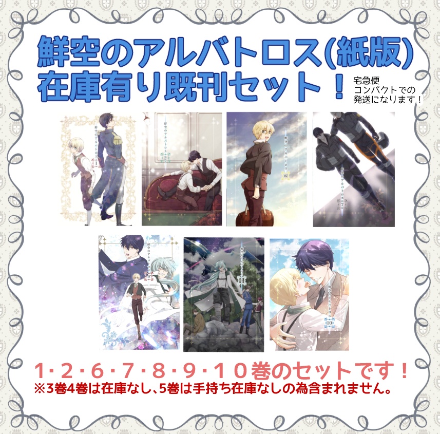 鮮空のアルバトロス(オフセット印刷紙版)在庫あり既刊セット！