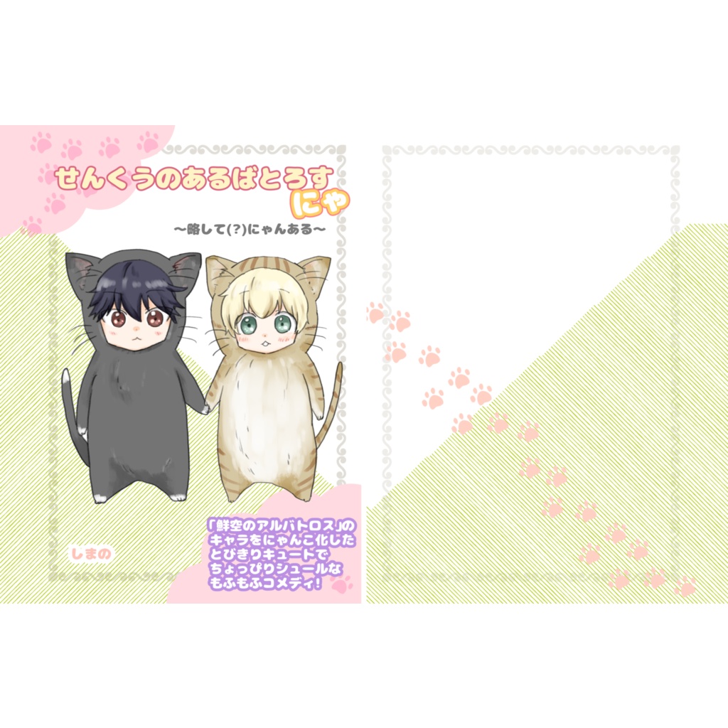 せんくうのあるばとろすにゃ 〜略して(?)にゃんある〜