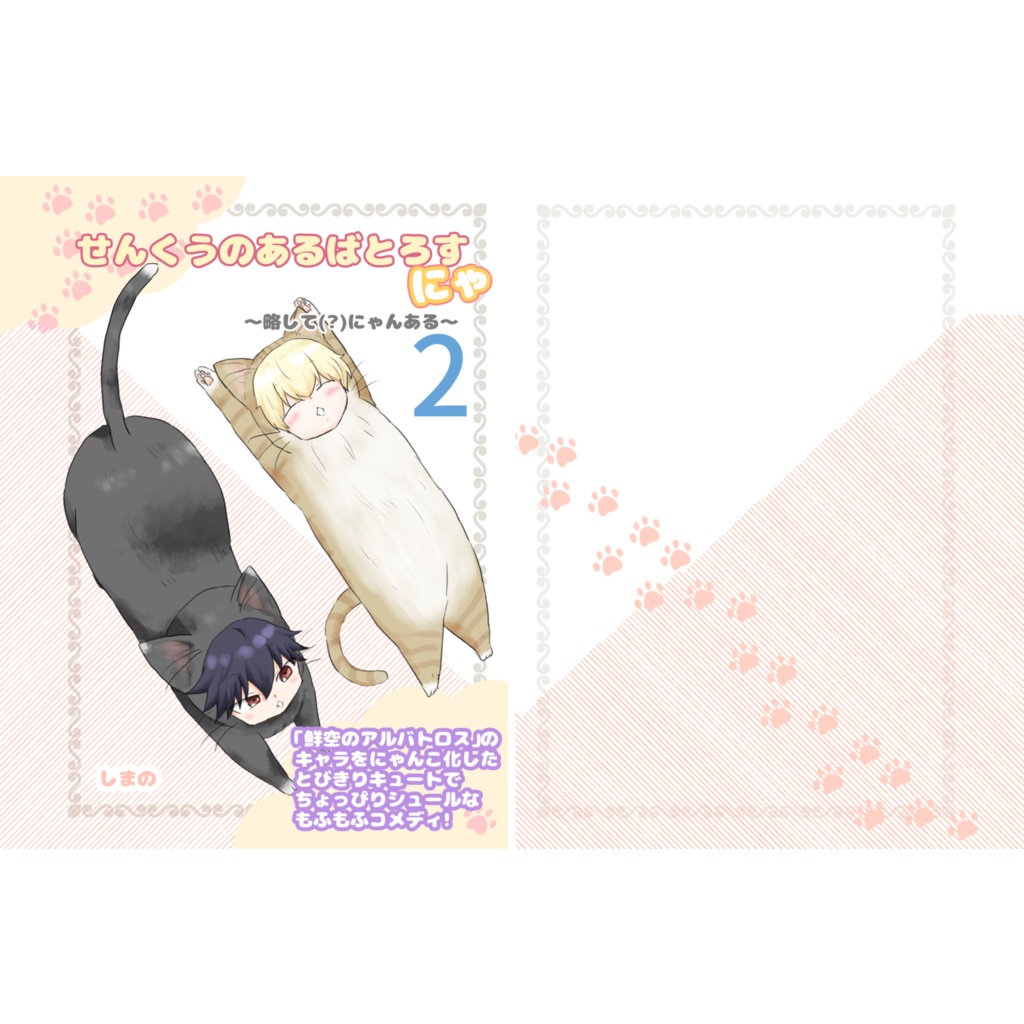 せんくうのあるばとろすにゃ 〜略して(?)にゃんある〜2