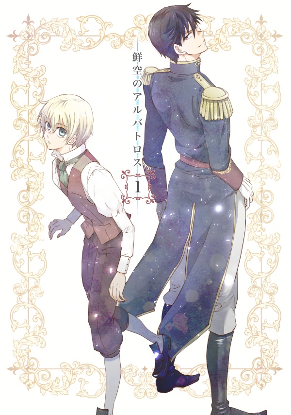 鮮空のアルバトロス 1