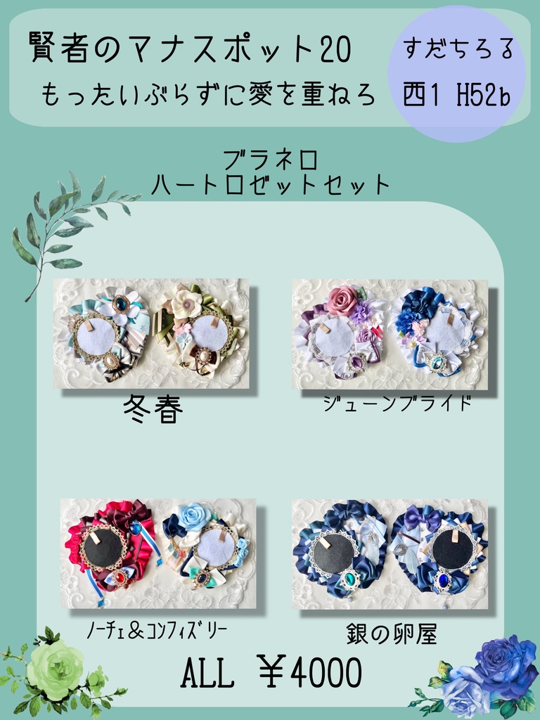 ブラネロ衣装イメージハートロゼットセット