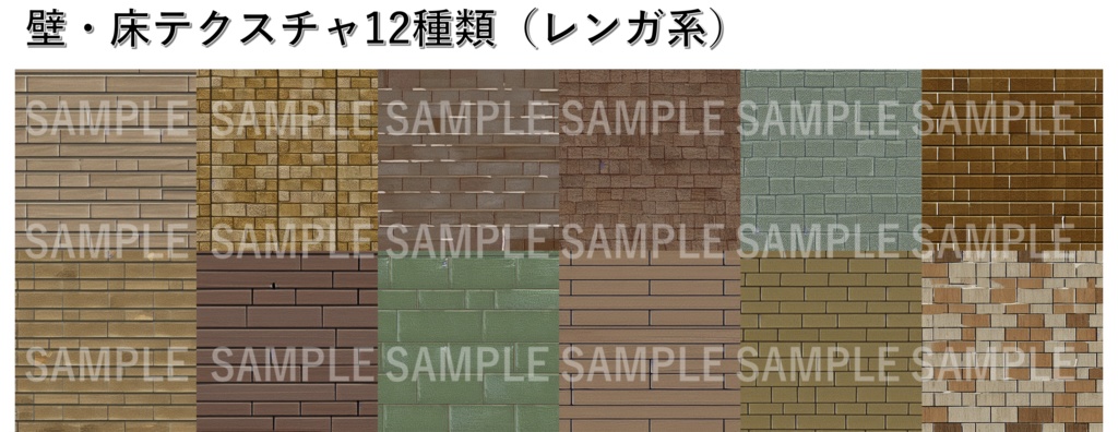 テクスチャ素材1(レンガ系)
