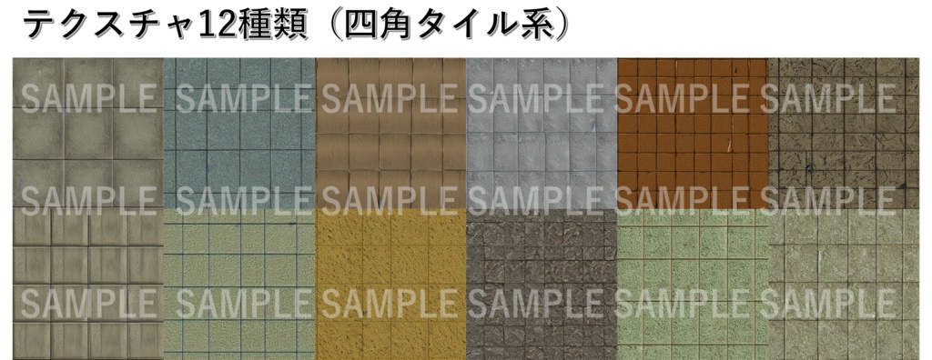 テクスチャ素材2(四角タイル)