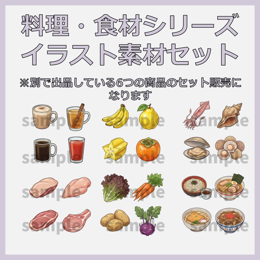 【料理・食材シリーズ】イラスト素材セット