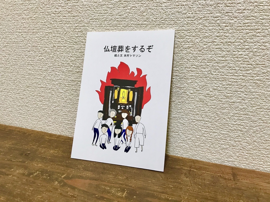 仏壇葬をするぞ