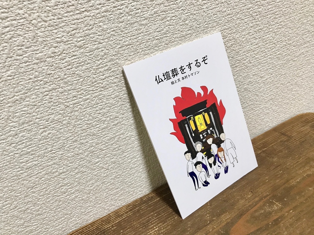 仏壇葬をするぞ