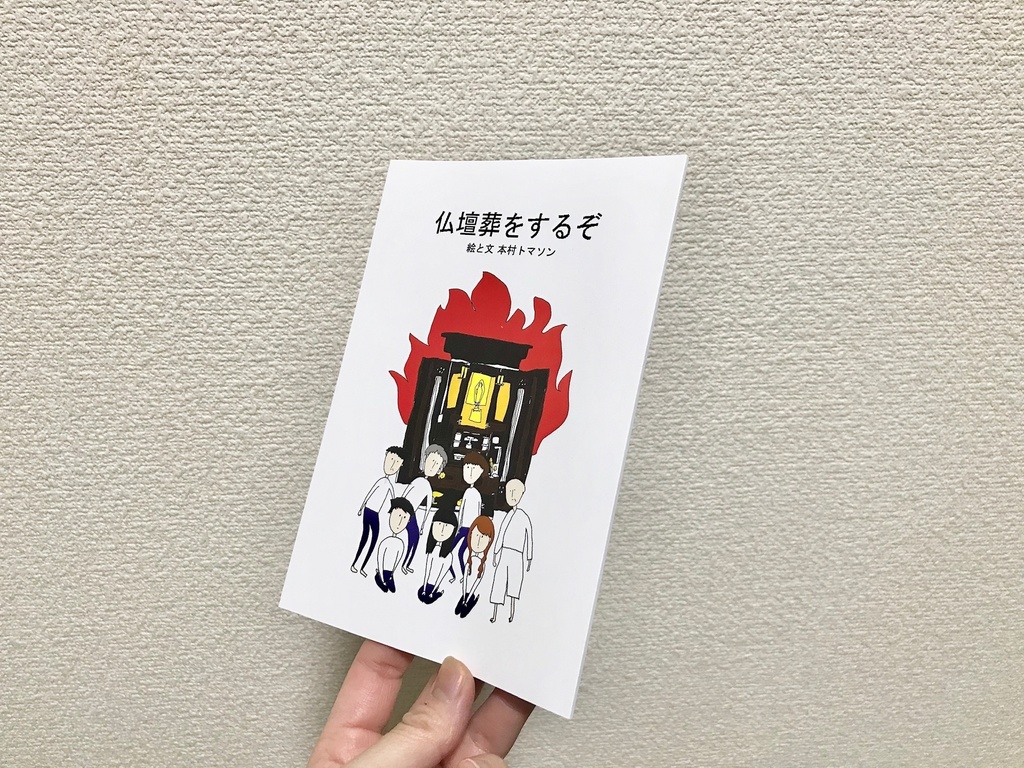 仏壇葬をするぞ