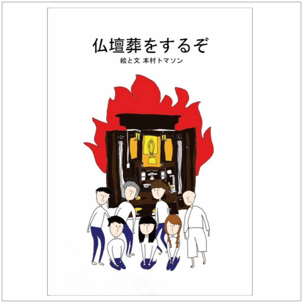 仏壇葬をするぞ