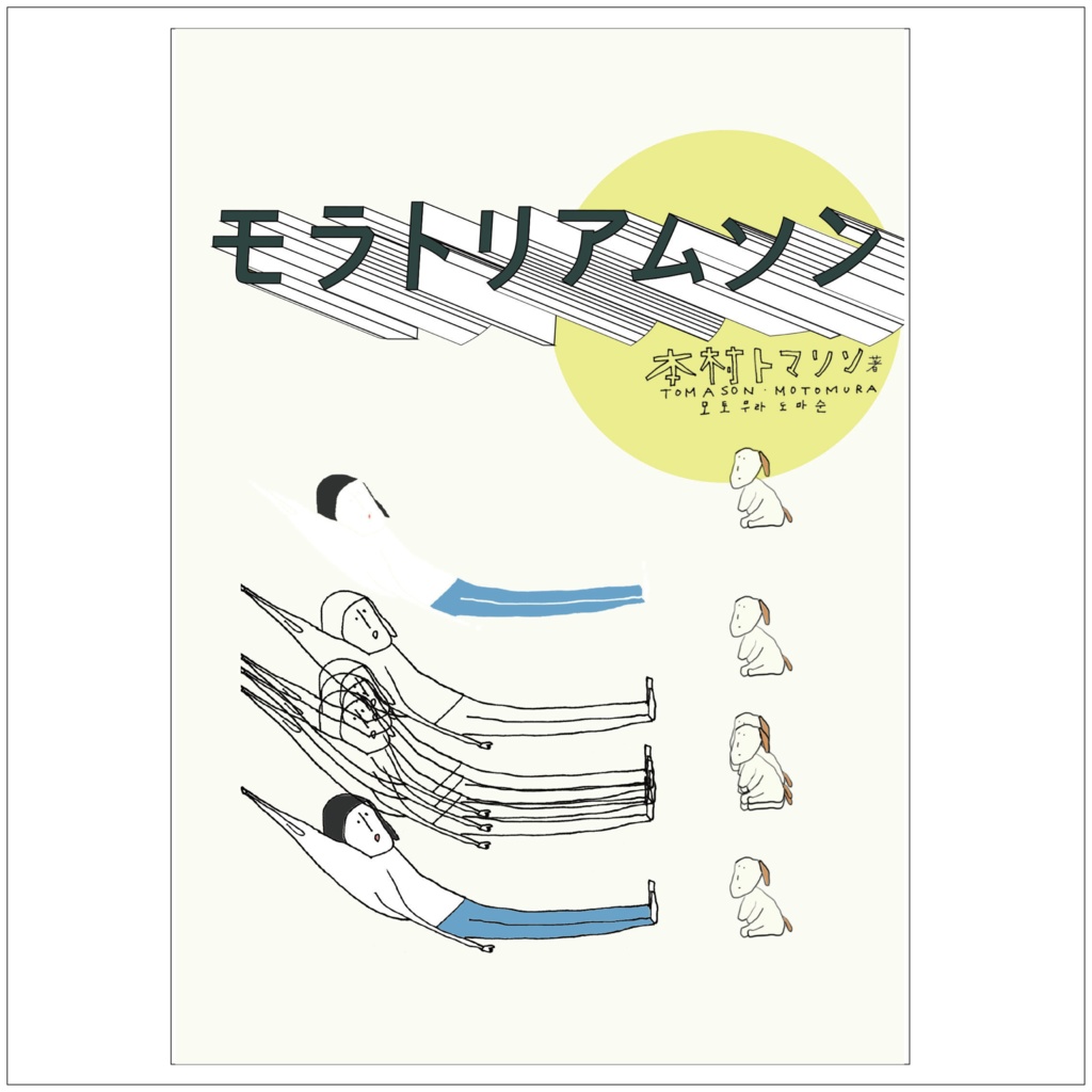 モラトリアムソン（実物版）