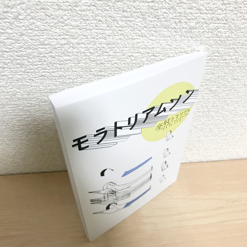 モラトリアムソン(実物版)