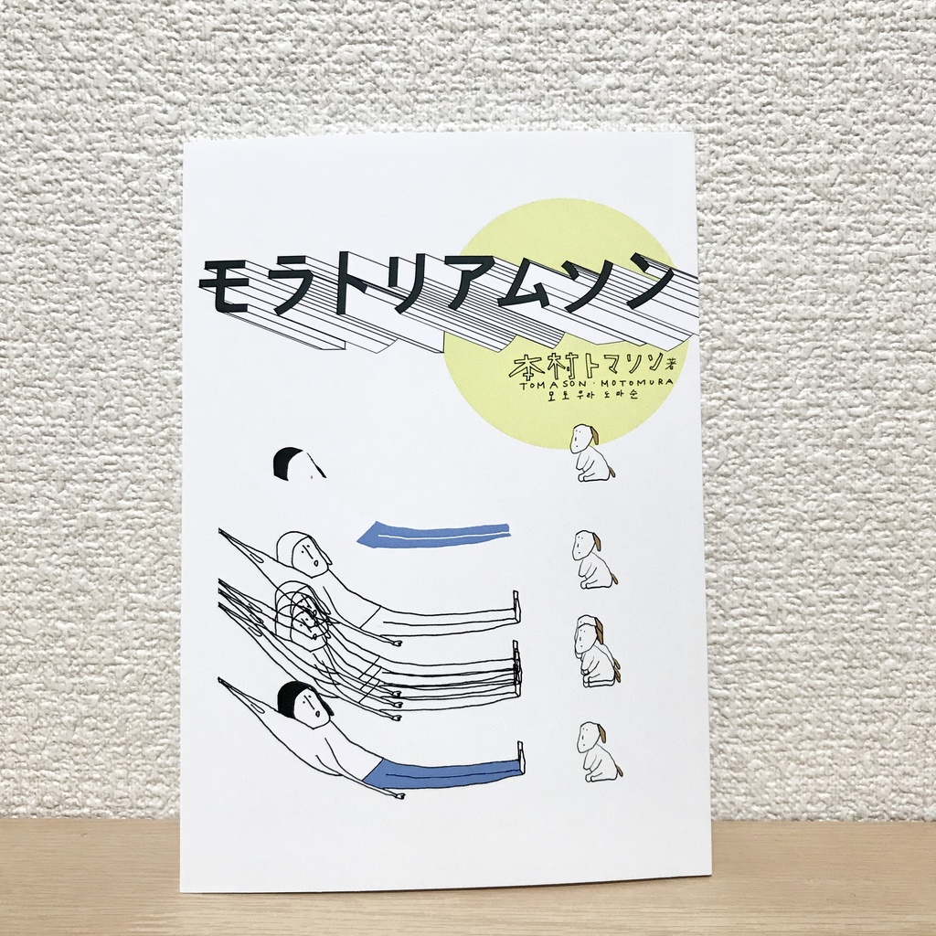 モラトリアムソン(実物版)