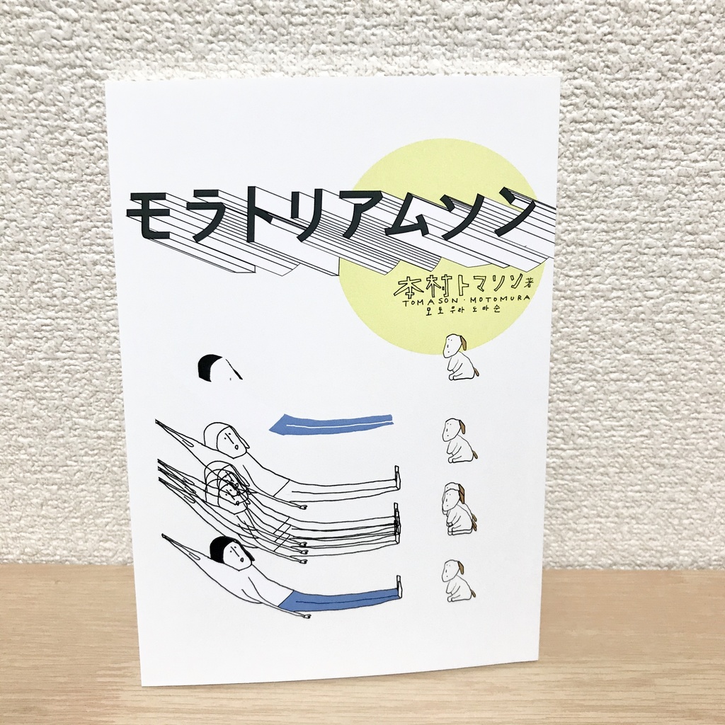 モラトリアムソン(実物版)