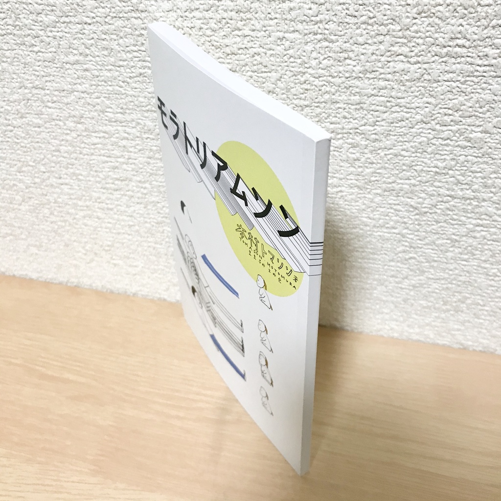 モラトリアムソン(実物版)