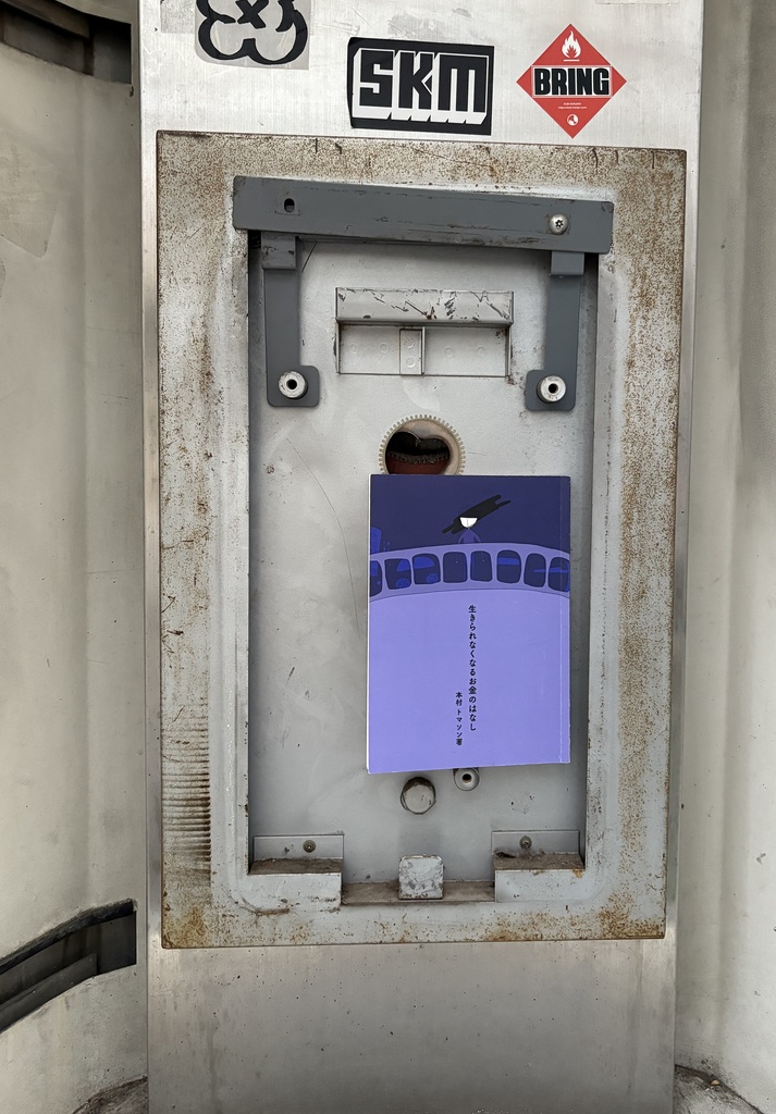 生きられなくなるお金のはなし