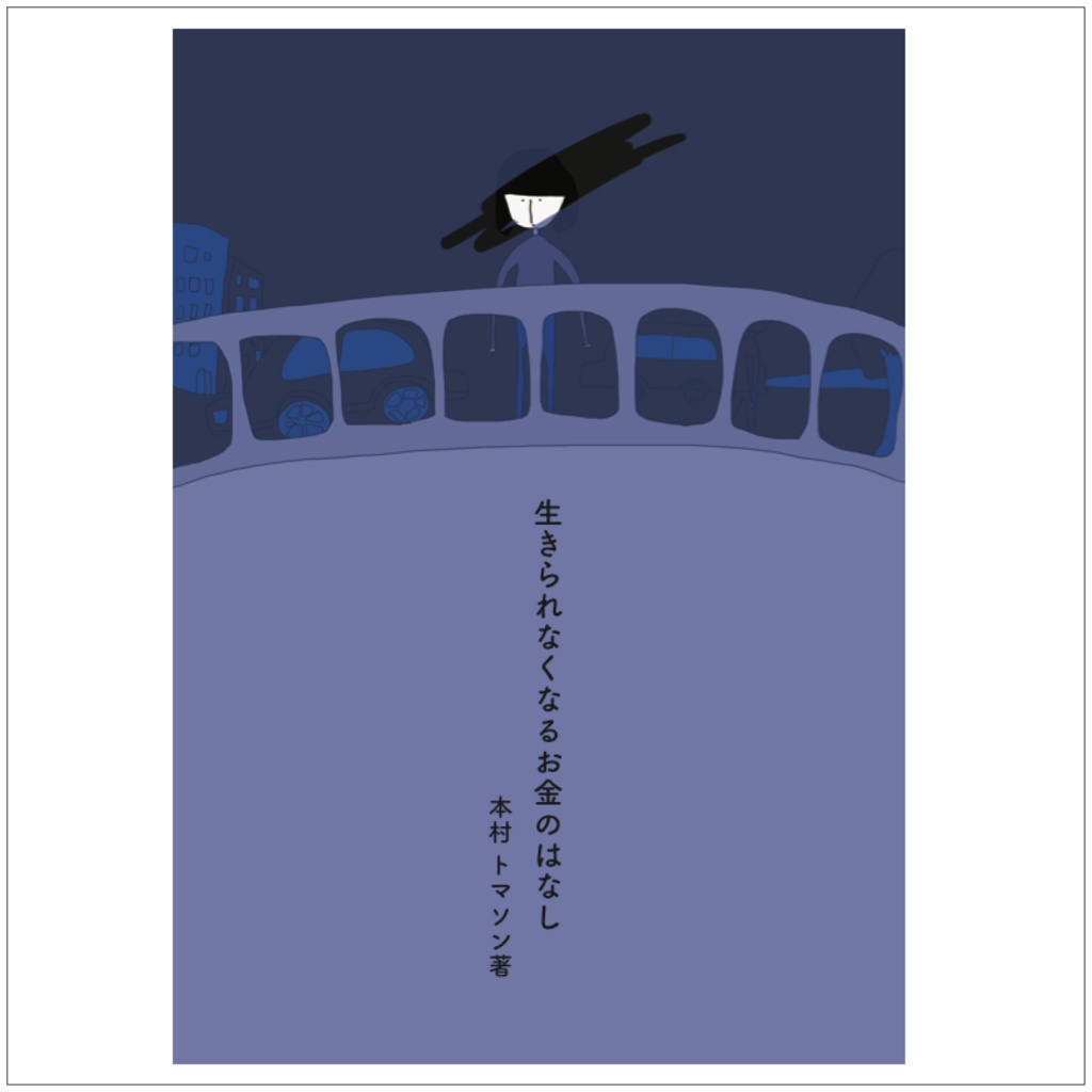 生きられなくなるお金のはなし