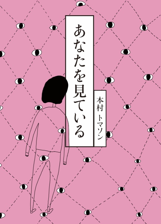 あなたを見ている
