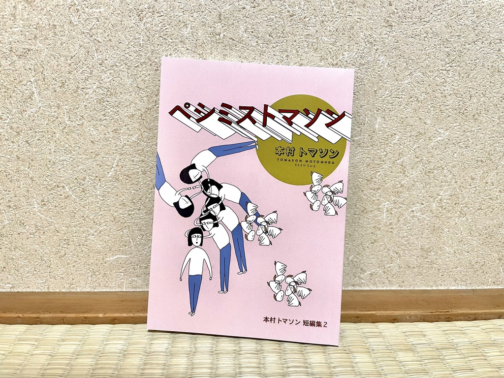 ペシミストマソン