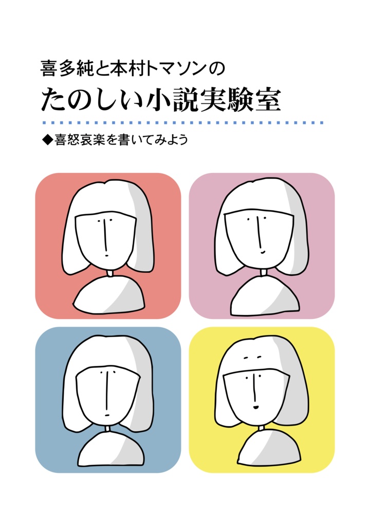喜多純と本村トマソンのたのしい小説実験室　〜喜怒哀楽を書いてみよう〜