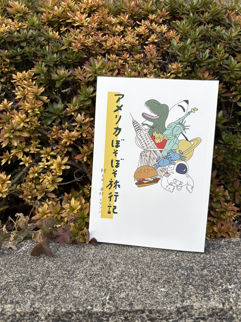 アメリカぼそぼそ旅行記