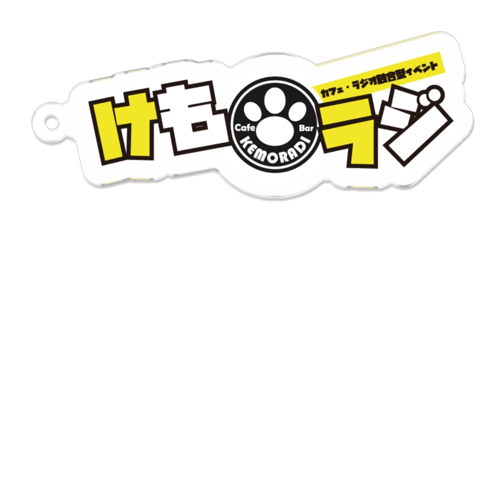 けもラジ『アクリルキーホルダー』