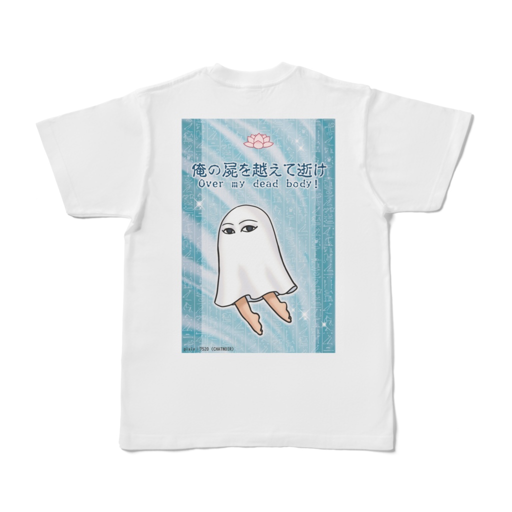 メジェド様-逝け-T背面-いろどり屋