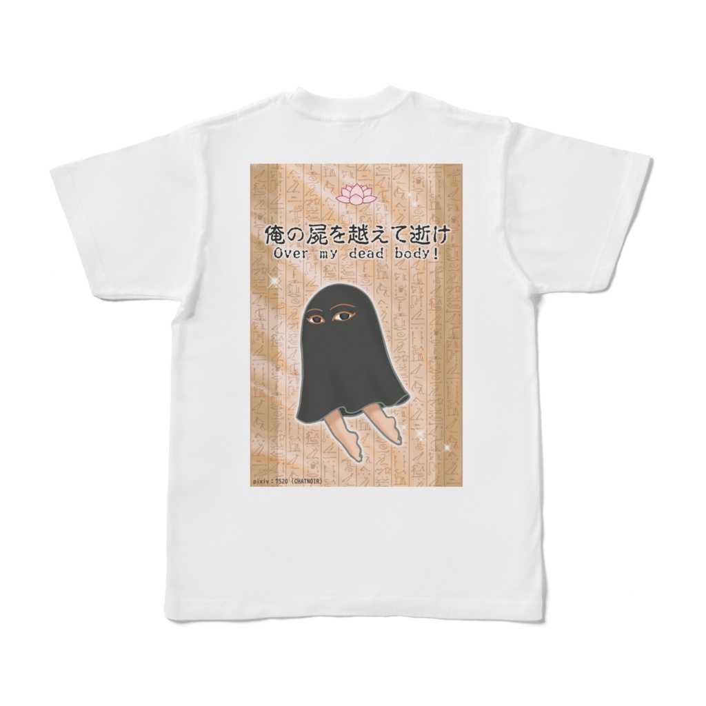 黒メジェド様-逝け-T背面-いろどり屋