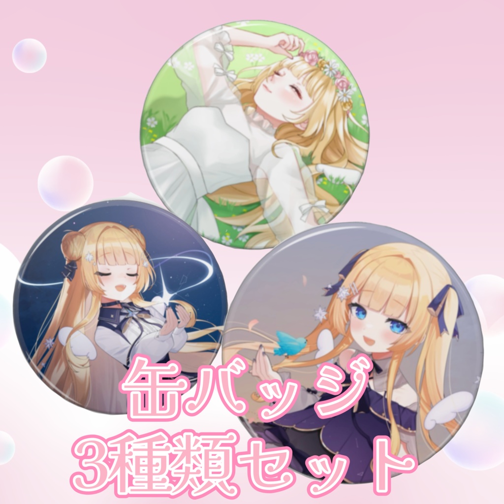 【数量限定】缶バッジ3種類セット