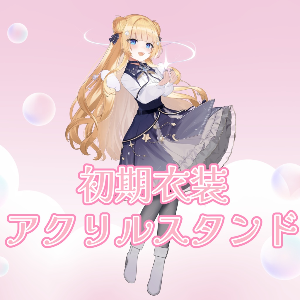 【数量限定】初期衣装のアクリルスタンド