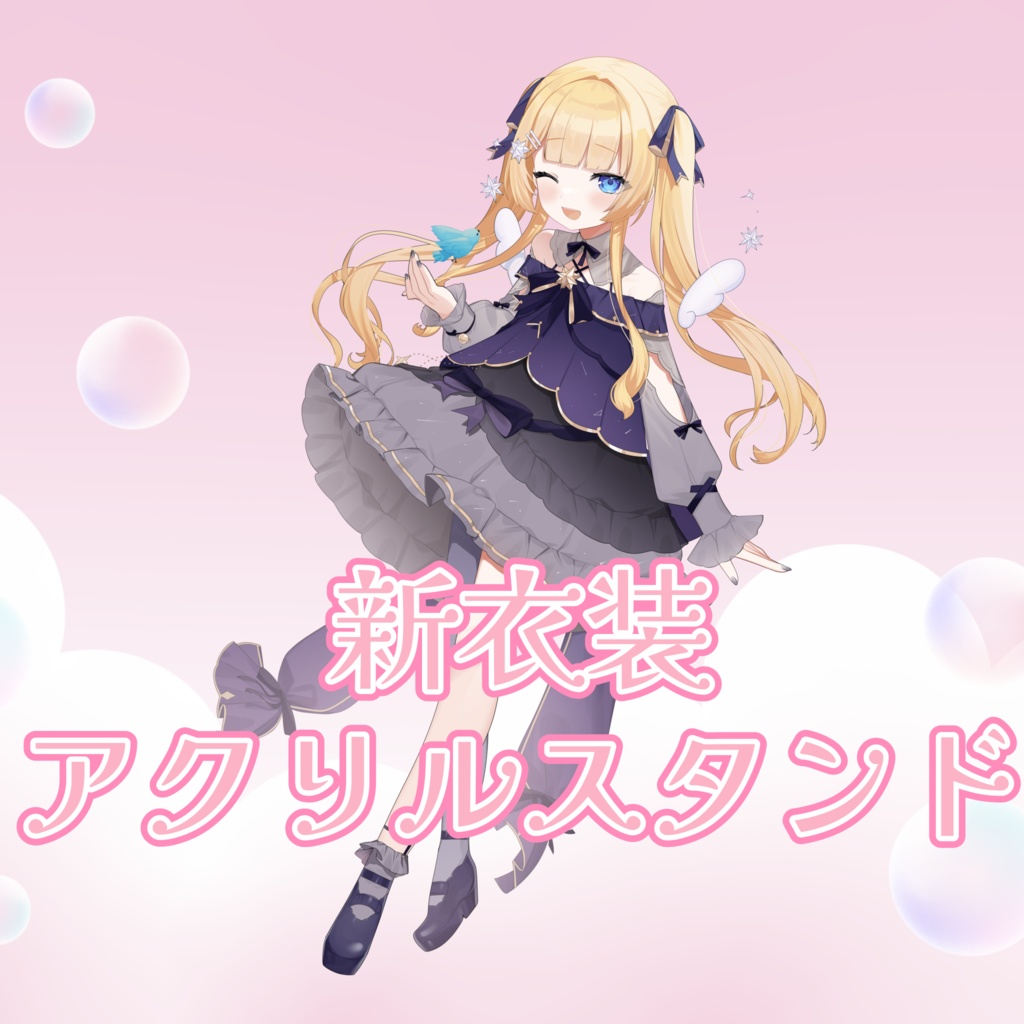 【数量限定】新衣装のアクリルスタンド