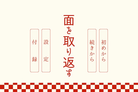 【乙女ゲーム】面を取り返すver.1.00