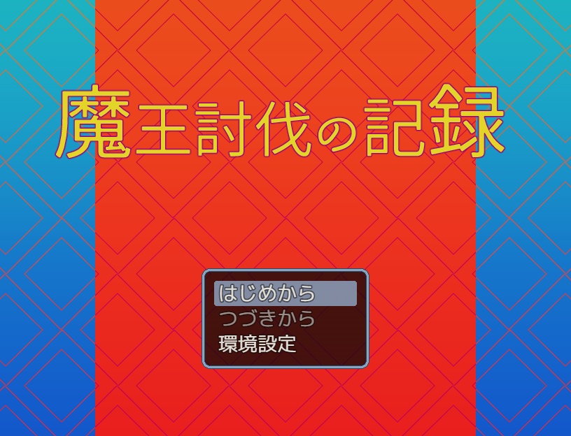魔王討伐の記録