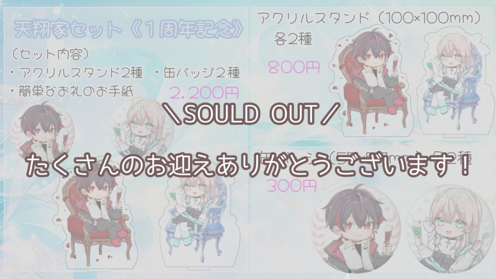 天翔家セット《１周年記念》