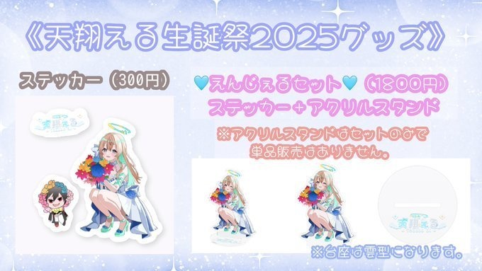 天翔える生誕祭2025_えんじぇるセット
