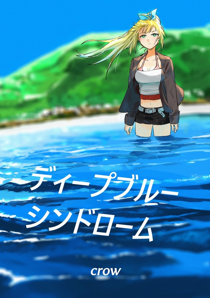 ディープブルーシンドローム