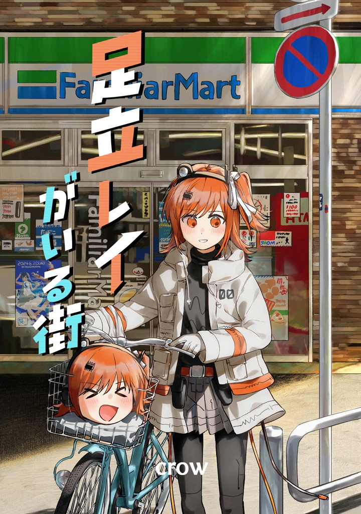 【新刊】足立レイがいる街