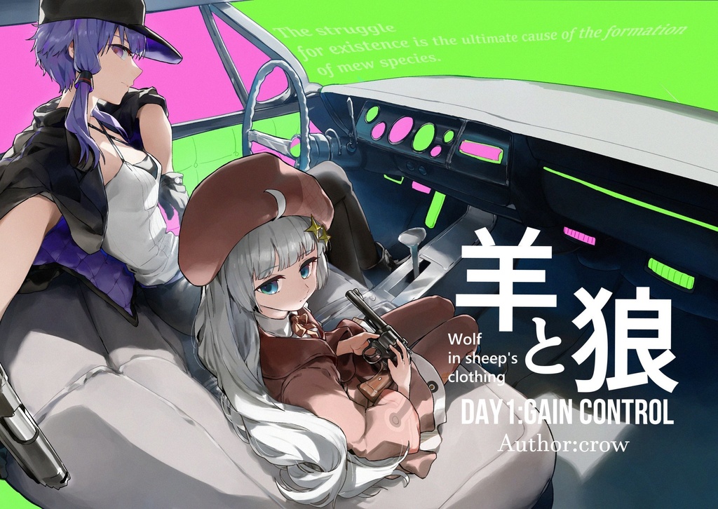 羊と狼 DAY1:Gain control 