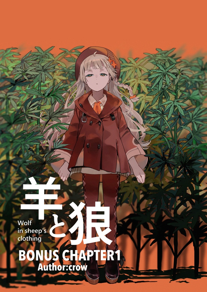 羊と狼 BONUS CHAPTER1