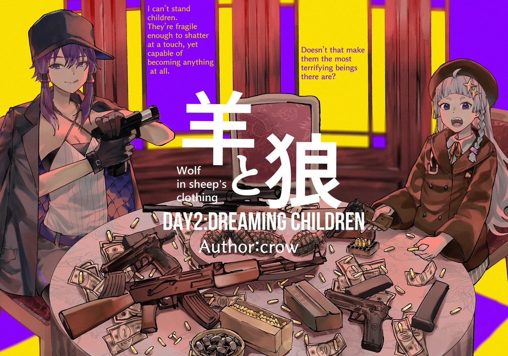 羊と狼 DAY2:DREAMING CHILDREN