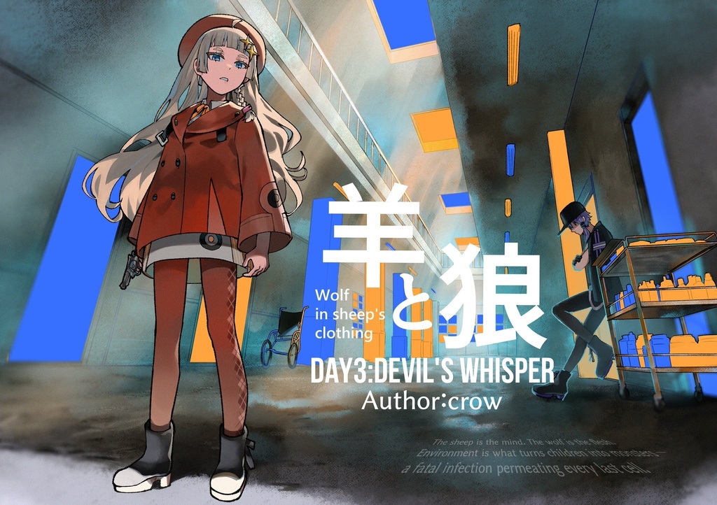 羊と狼DAY3:DEVIL'S WHISPER