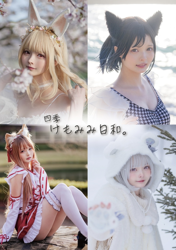 C101写真集「四季けもみみ日和。」