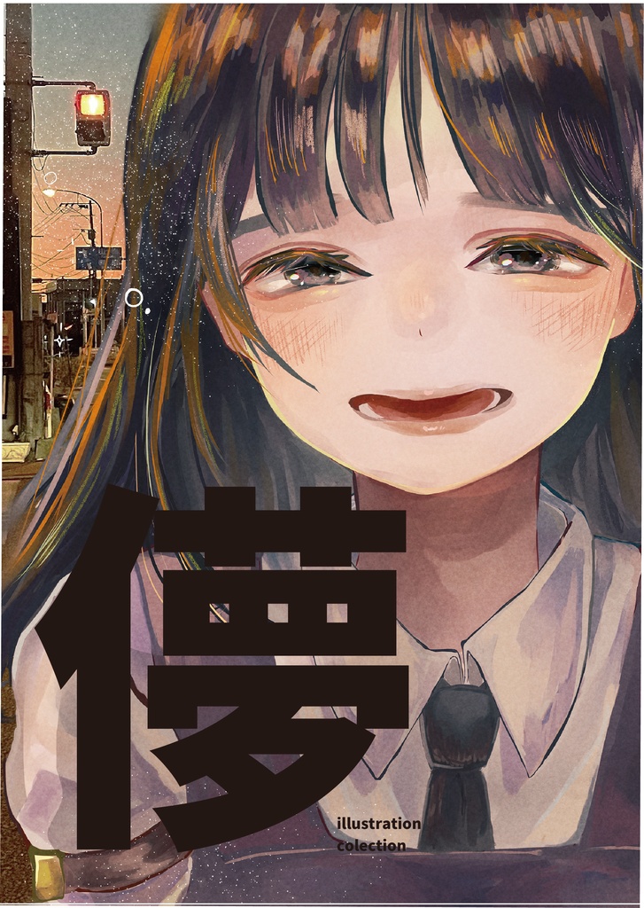 『儚　illustration colection』 (イラスト集）