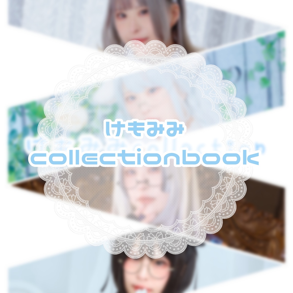 【けもみみcollectionbook】