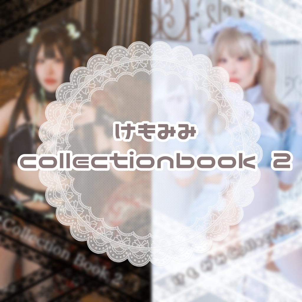 c105新刊【けもみみcollectionbook 2】写真集