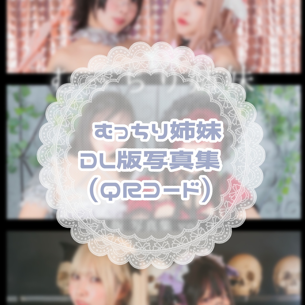 【新刊】むっちり姉妹DL版写真集【単品】