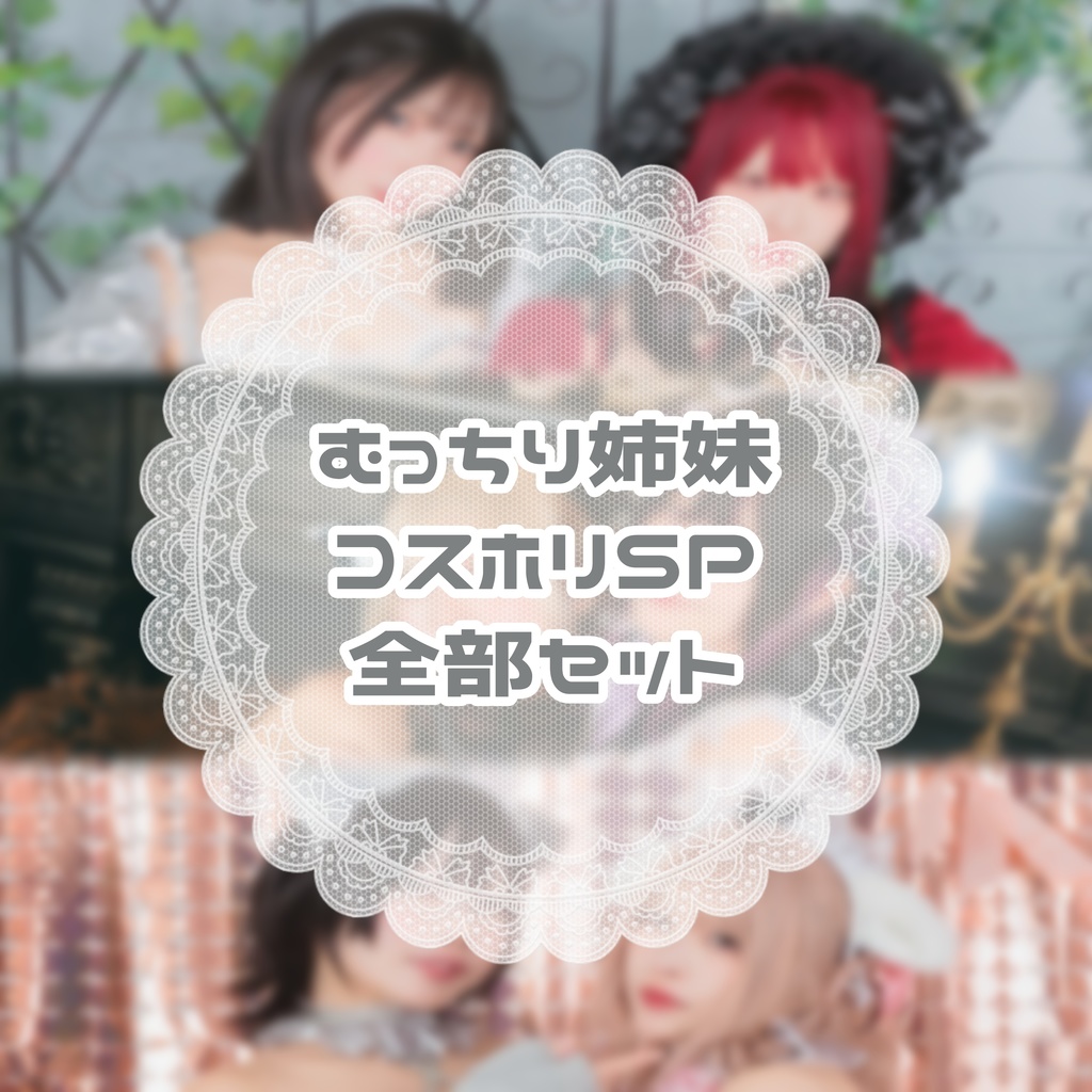 【新刊】むっちり姉妹コスホリSP【3点セット】