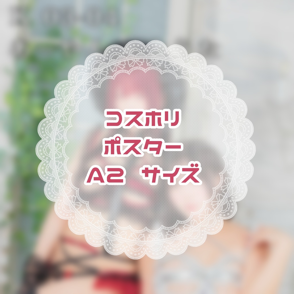 【コスホリSP】むっちり姉妹ポスター【Ａ2】